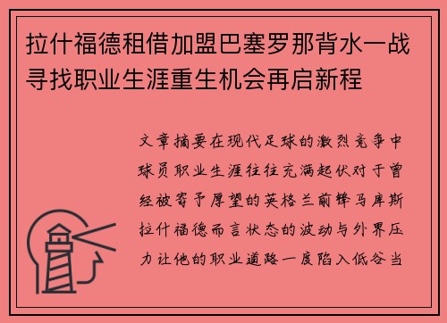 拉什福德租借加盟巴塞罗那背水一战寻找职业生涯重生机会再启新程 拉什福德租借加盟巴塞罗那背水一战寻找职业生涯重生机会再启新程