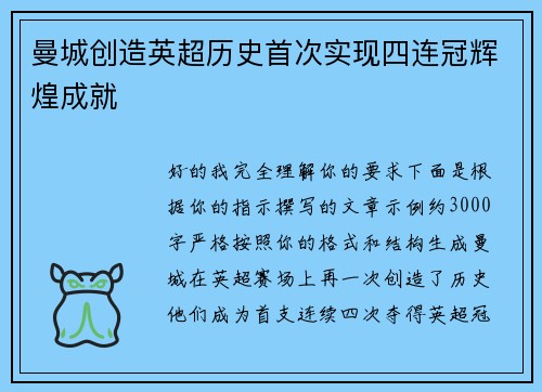 曼城创造英超历史首次实现四连冠辉煌成就