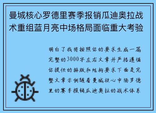 曼城核心罗德里赛季报销瓜迪奥拉战术重组蓝月亮中场格局面临重大考验