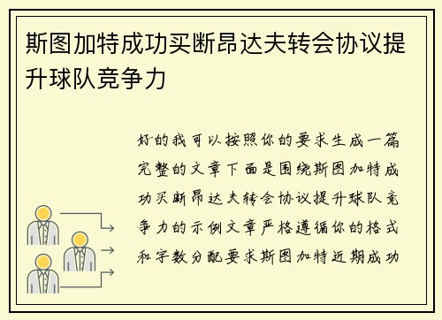 斯图加特成功买断昂达夫转会协议提升球队竞争力