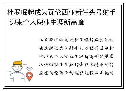 杜罗崛起成为瓦伦西亚新任头号射手 迎来个人职业生涯新高峰 杜罗崛起成为瓦伦西亚新任头号射手 迎来个人职业生涯新高峰