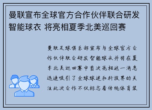 曼联宣布全球官方合作伙伴联合研发智能球衣 将亮相夏季北美巡回赛 曼联宣布全球官方合作伙伴联合研发智能球衣 将亮相夏季北美巡回赛