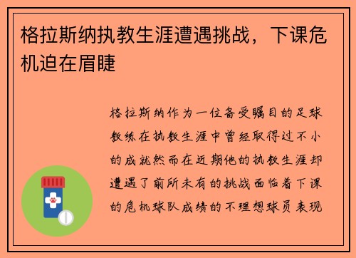 格拉斯纳执教生涯遭遇挑战,下课危机迫在眉睫 格拉斯纳执教生涯遭遇挑战,下课危机迫在眉睫