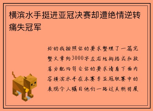 横滨水手挺进亚冠决赛却遭绝情逆转痛失冠军 横滨水手挺进亚冠决赛却遭绝情逆转痛失冠军