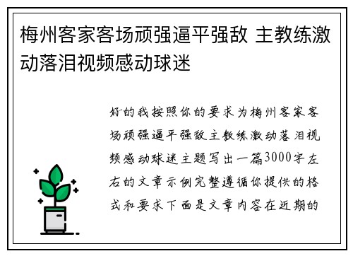 梅州客家客场顽强逼平强敌 主教练激动落泪视频感动球迷 梅州客家客场顽强逼平强敌 主教练激动落泪视频感动球迷