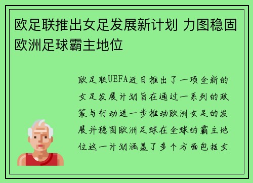 欧足联推出女足发展新计划 力图稳固欧洲足球霸主地位